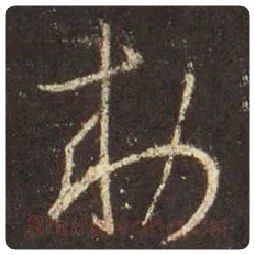 王羲之毛笔行书敕字的写法,摘自王羲之书法作品圣教序