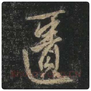 王羲之毛笔行书匮字的写法,摘自王羲之书法作品圣教序