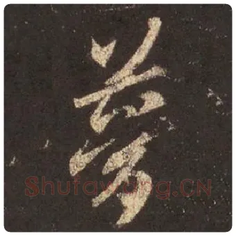 王羲之毛笔行书梦字的写法,摘自王羲之书法作品圣教序