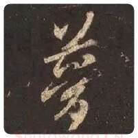 王羲之毛笔行书梦字的写法,摘自王羲之书法作品圣教序