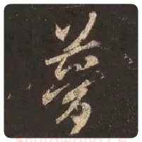 王羲之毛笔行书梦字的写法,摘自王羲之书法作品圣教序