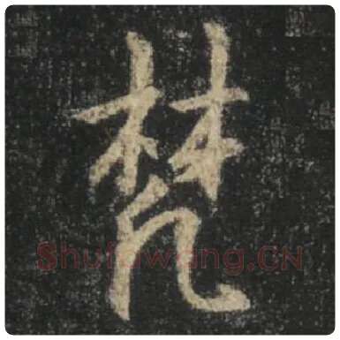 王羲之毛笔行书梵字的写法,摘自王羲之书法作品圣教序