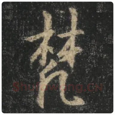 王羲之毛笔行书梵字的写法,摘自王羲之书法作品圣教序
