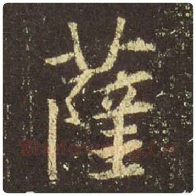 王羲之毛笔行书萨字的写法,摘自王羲之书法作品圣教序