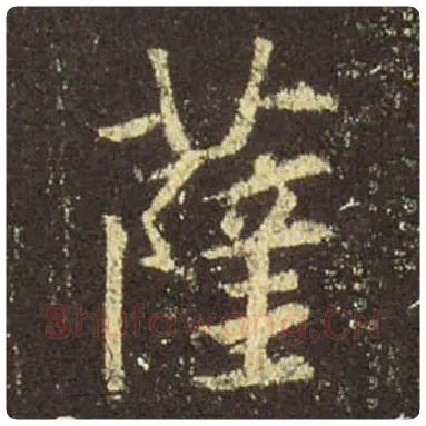 王羲之毛笔行书萨字的写法,摘自王羲之书法作品圣教序