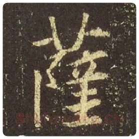 王羲之毛笔行书萨字的写法,摘自王羲之书法作品圣教序