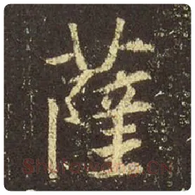 王羲之毛笔行书萨字的写法,摘自王羲之书法作品圣教序