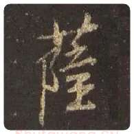 王羲之毛笔行书萨字的写法,摘自王羲之书法作品圣教序