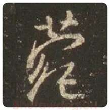 王羲之毛笔行书菀字的写法,摘自王羲之书法作品圣教序
