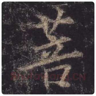 王羲之毛笔行书菩字的写法,摘自王羲之书法作品圣教序