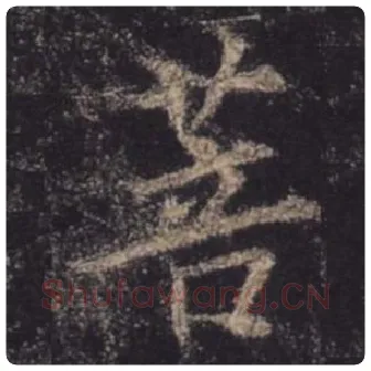 王羲之毛笔行书菩字的写法,摘自王羲之书法作品圣教序