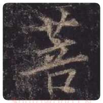 王羲之毛笔行书菩字的写法,摘自王羲之书法作品圣教序