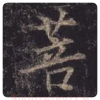 王羲之毛笔行书菩字的写法,摘自王羲之书法作品圣教序