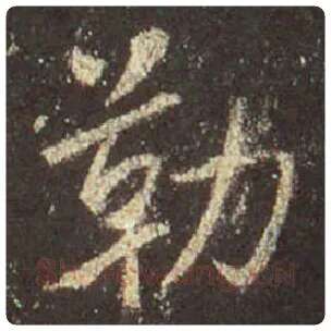 王羲之毛笔行书勒字的写法,摘自王羲之书法作品圣教序