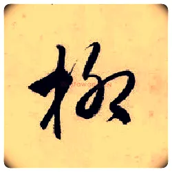柳毛笔行书写法,摘自明唐寅吴门避暑诗