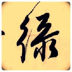 绿毛笔行书写法,摘自明唐寅吴门避暑诗