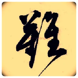 难毛笔行书写法,摘自明唐寅吴门避暑诗