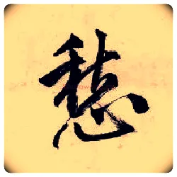 愁毛笔行书写法,摘自明唐寅吴门避暑诗