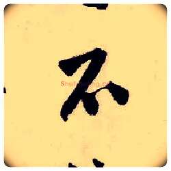 不毛笔行书写法,摘自明唐寅吴门避暑诗
