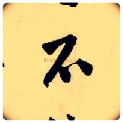 不毛笔行书写法,摘自明唐寅吴门避暑诗