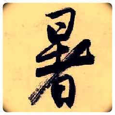 暑毛笔行书写法,摘自明唐寅吴门避暑诗