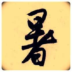 暑毛笔行书写法,摘自明唐寅吴门避暑诗