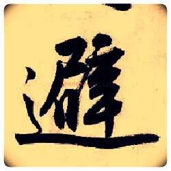 避毛笔行书写法,摘自明唐寅吴门避暑诗