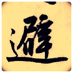 避毛笔行书写法,摘自明唐寅吴门避暑诗