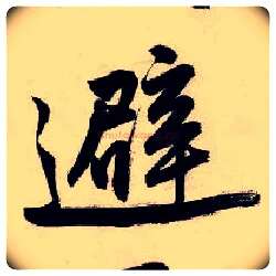 避毛笔行书写法,摘自明唐寅吴门避暑诗