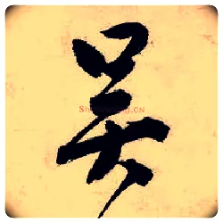 吴毛笔行书写法,摘自明唐寅吴门避暑诗