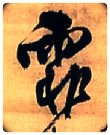 霏毛笔行书写法,摘自明王铎为宿松书诗