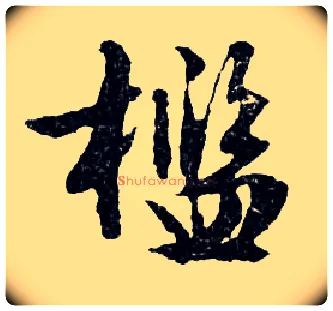 檻毛笔行书写法,摘自明文徵明滕王阁记行草册页