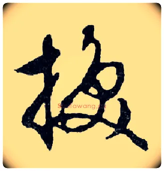 换毛笔行书写法,摘自明文徵明滕王阁记行草册页