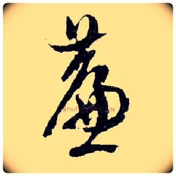 簾毛笔行书写法,摘自明文徵明滕王阁记行草册页