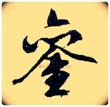 鑾毛笔行书写法,摘自明文徵明滕王阁记行草册页