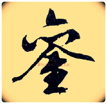 鑾毛笔行书写法,摘自明文徵明滕王阁记行草册页