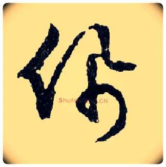 佩毛笔行书写法,摘自明文徵明滕王阁记行草册页