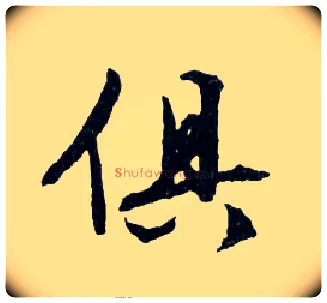 俱毛笔行书写法,摘自明文徵明滕王阁记行草册页