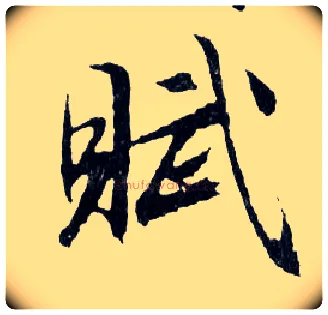 賦毛笔行书写法,摘自明文徵明滕王阁记行草册页