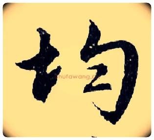 均毛笔行书写法,摘自明文徵明滕王阁记行草册页