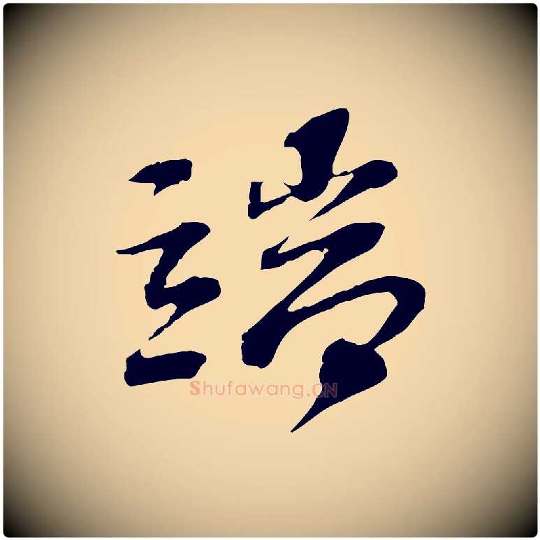 端毛笔行楷写法,摘自宋代苏过诗帖