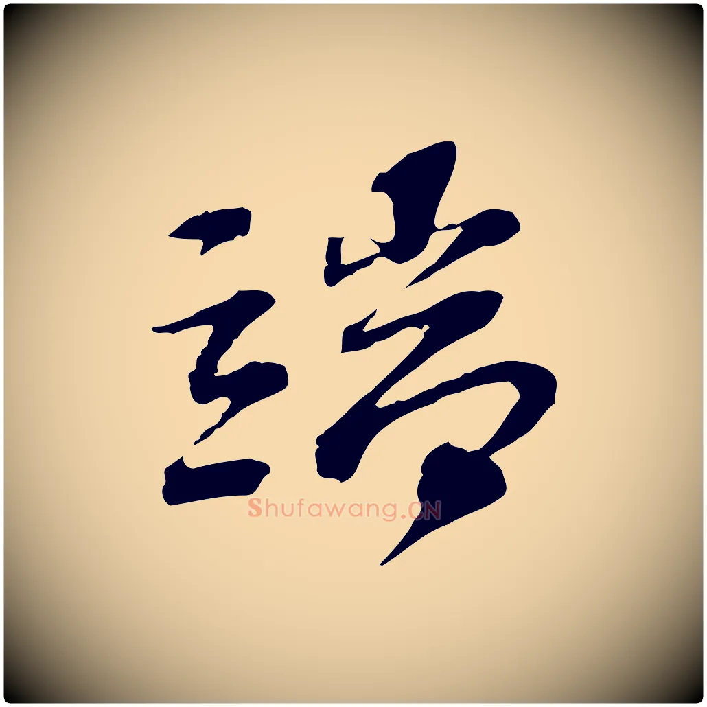 端毛笔行楷写法,摘自宋代苏过诗帖
