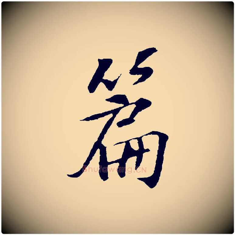 篇毛笔行楷写法,摘自宋代苏过诗帖