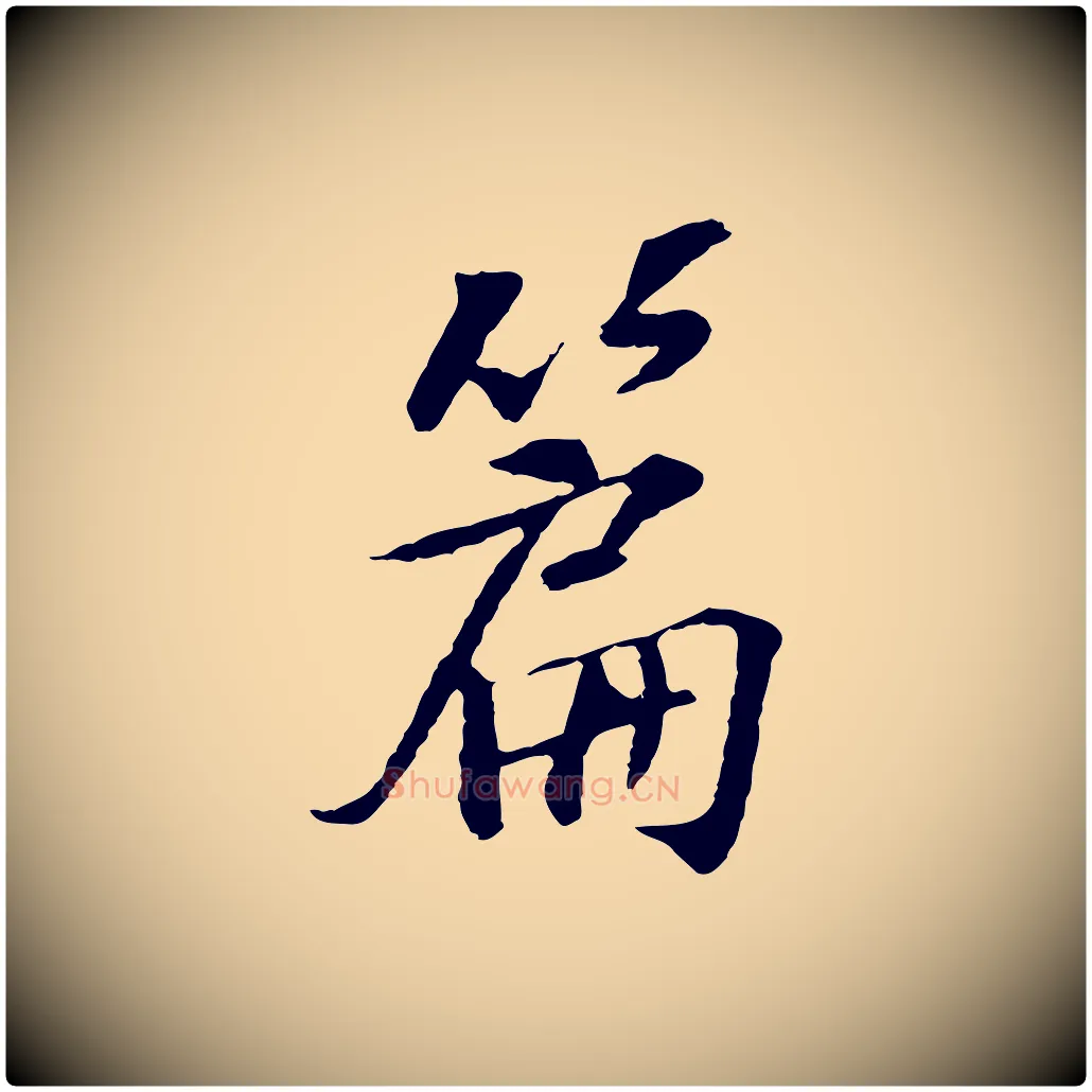 篇毛笔行楷写法,摘自宋代苏过诗帖