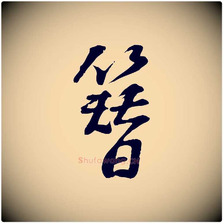 簪毛笔行楷写法,摘自宋代苏过诗帖