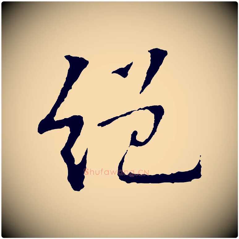 絕毛笔行楷写法,摘自宋代苏过诗帖