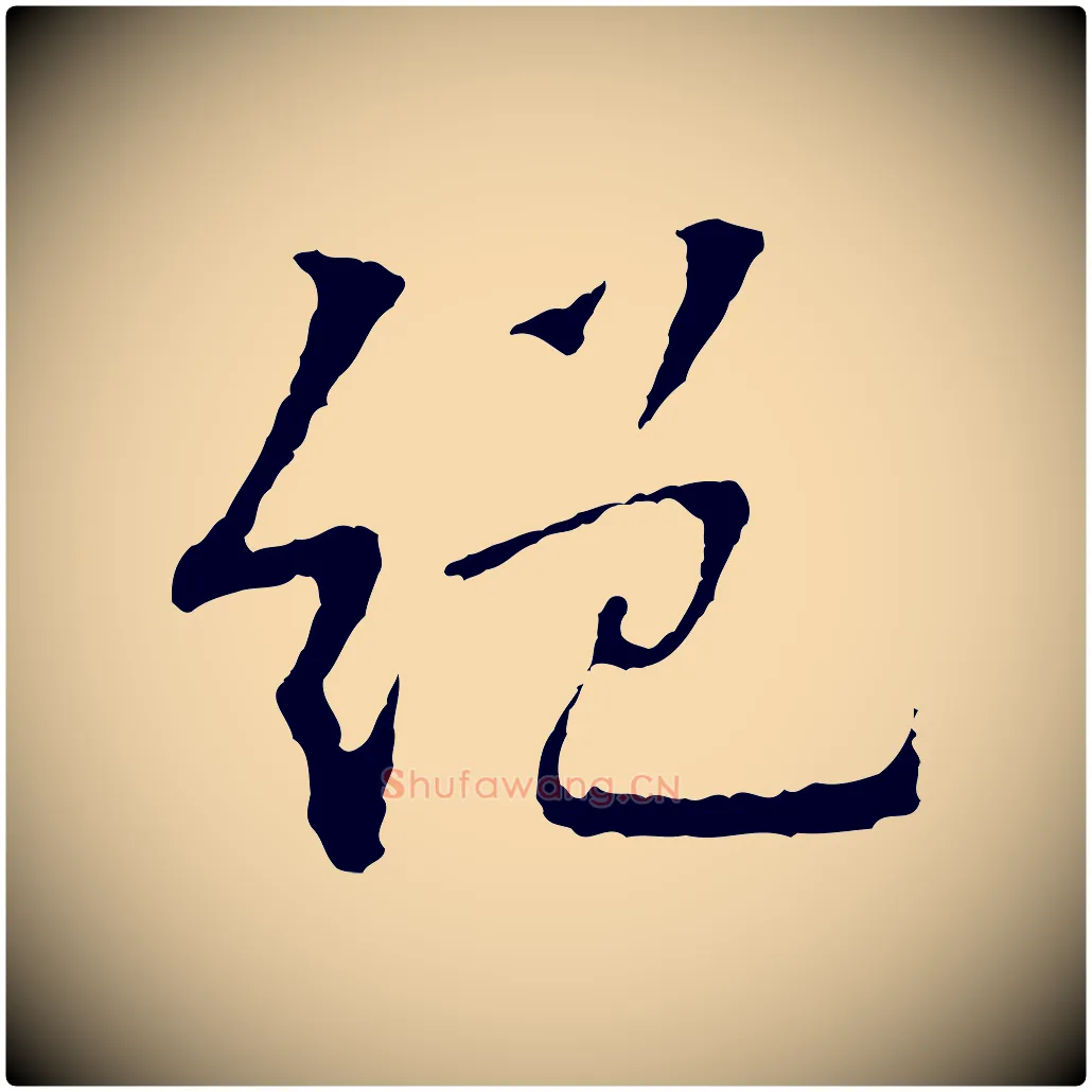 絕毛笔行楷写法,摘自宋代苏过诗帖