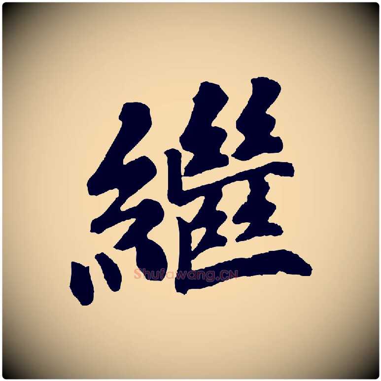 繼毛笔行楷写法,摘自宋代苏过诗帖