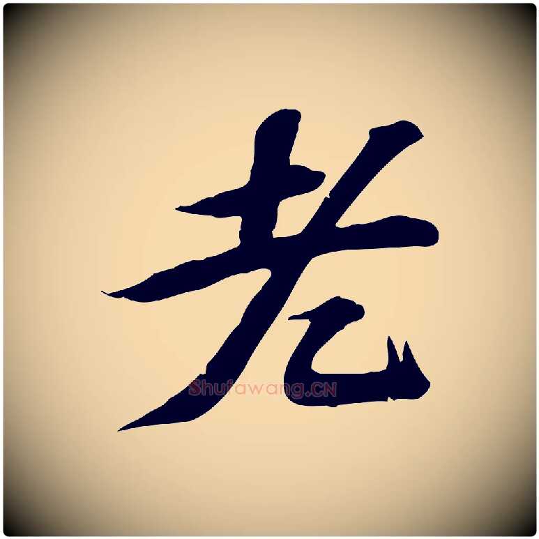 老毛笔行楷写法,摘自宋代苏过诗帖