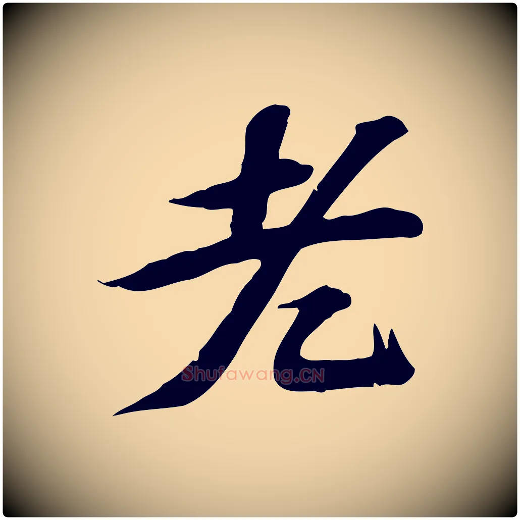 老毛笔行楷写法,摘自宋代苏过诗帖